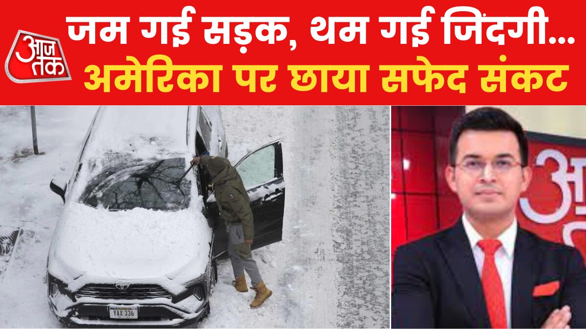 Snow Storm In America: अमेरिका पर सदी के सबसे भयंकर बर्फीले तूफान का कहर, हर तरफ बर्फ की मोटी चादर