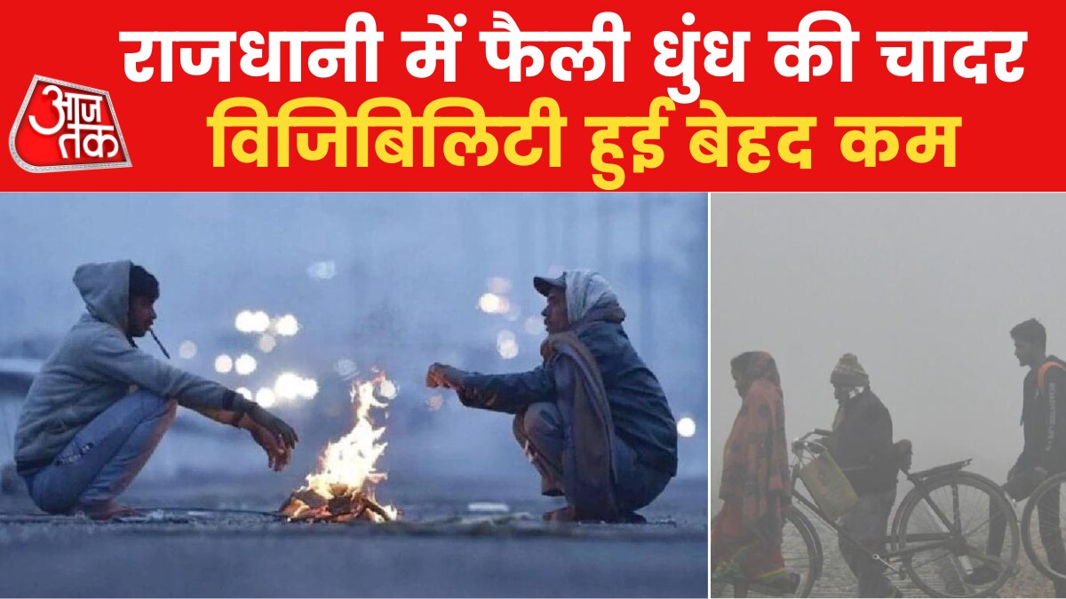 Weather Update: NCR समेत पूरे उत्तर भारत में ठंड का कहर, दिल्ली में न्यूनतम तापमान 4 डिग्री