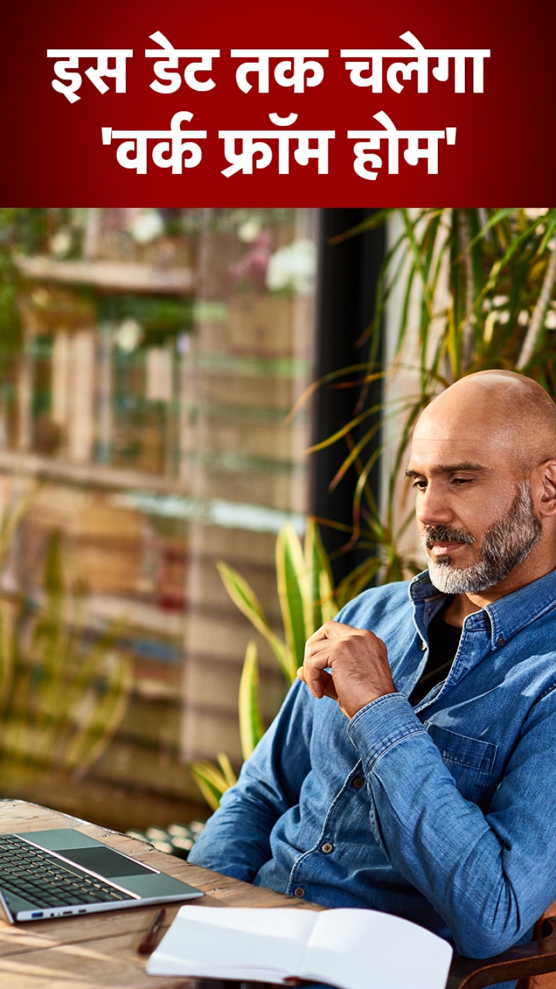 दिसंबर 2023 तक 'वर्क फ्रॉम होम' पर सरकार की मुहर, कंपनियों को...
