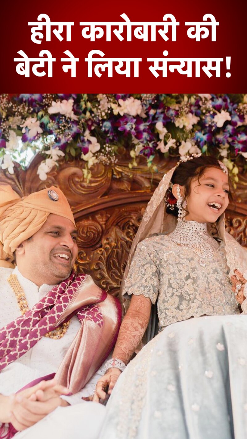 Gujarat: सूरत के हीरा कारोबारी की 8 साल की बेटी बनी साध्वी!