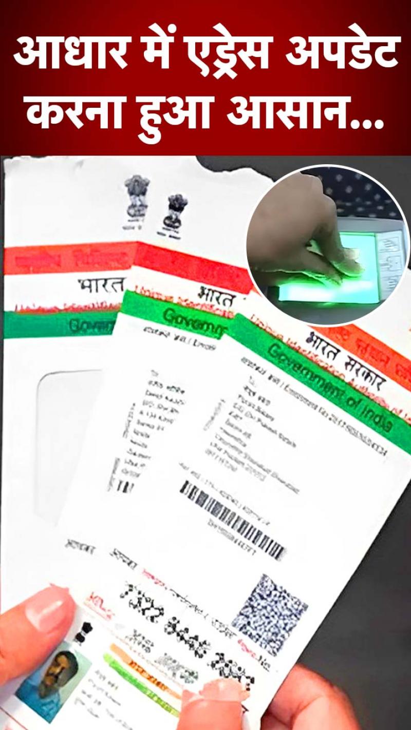 अब आधार में पता अपडेट करवाने करना होगा बस ये काम!