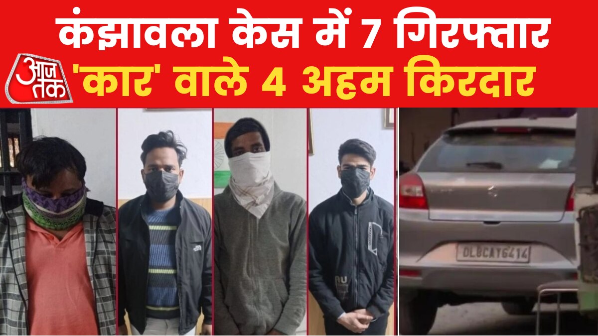Kanjhawala Case: अंजलि केस में सातवें आरोपी की गिरफ्तरी, दिल्ली पुलिस की बदलती थ्योरी