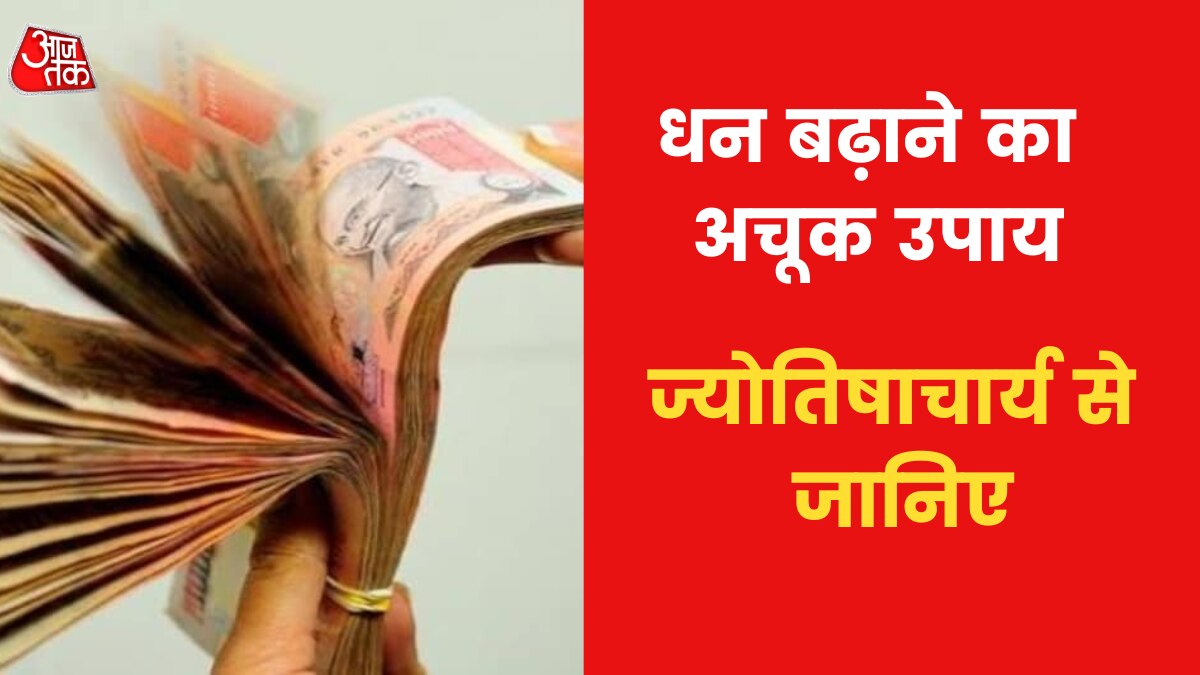 Astro Tips to Earn More Money: आर्थिक संकट से जूझ रहे हैं तो करें ये ज्योत‍िषीय उपाय