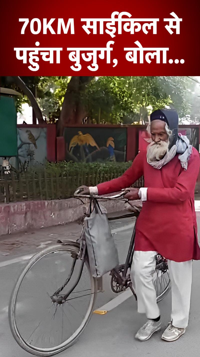 प्रेमी संग भागी बहू तो 70KM साईकिल चलाकर कमिश्नर से मिलने पहुंचा 72 वर्षीय बुजुर्ग