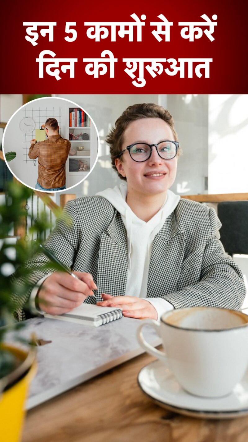 सुबह उठते ही करें ये काम, पर्सनैलिटी में आएंगे बड़े बदलाव