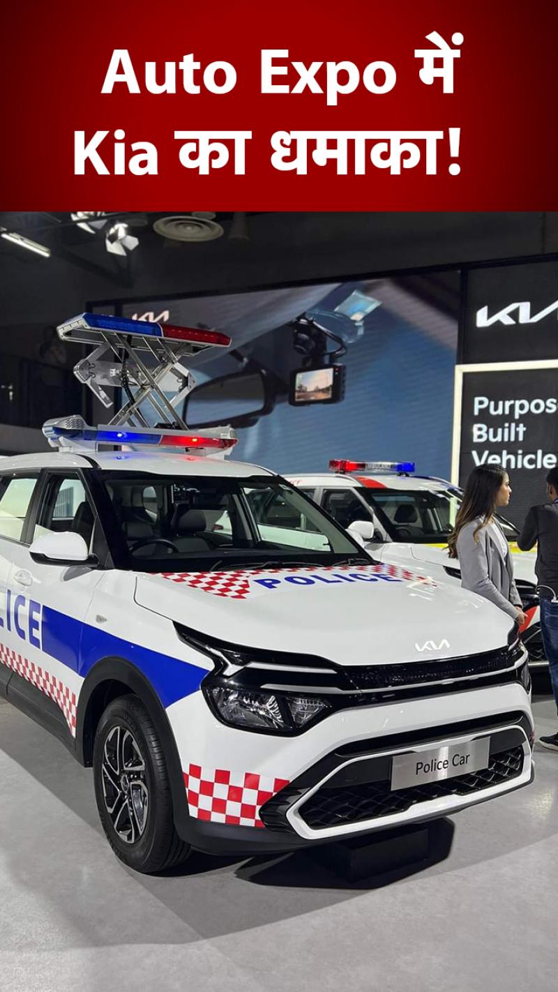 Auto Expo 2023: Kia ने पेश की इलेक्ट्रिक SUV और 'पुलिस कार'