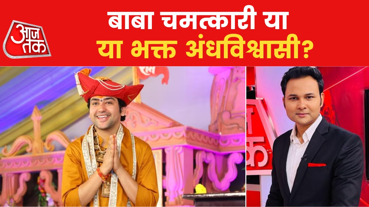 Bageshwar Baba Controversy: सच या छलावा... बागेश्वर धाम के दावों की सबसे बड़ी पड़ताल, देखें