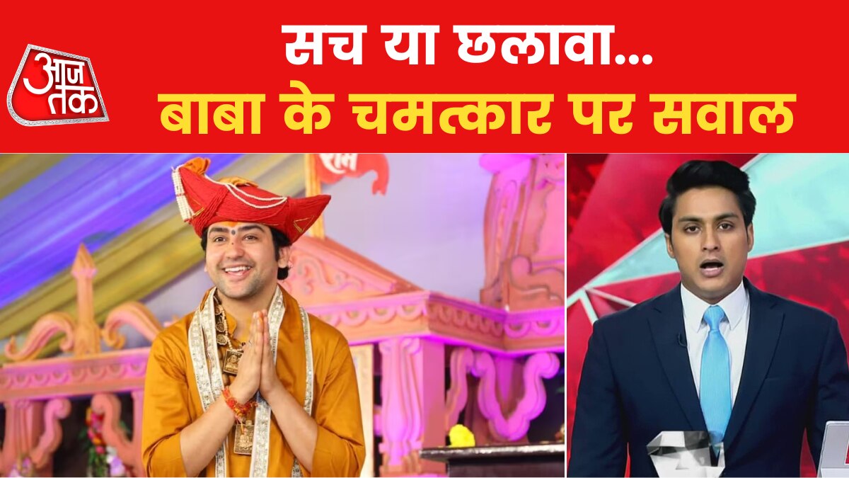 Bageshwar Dham Controversy: आस्था, अंधविश्वास या ज्ञान... बागेश्वर बाबा के चमत्कार के पीछे क्या है?