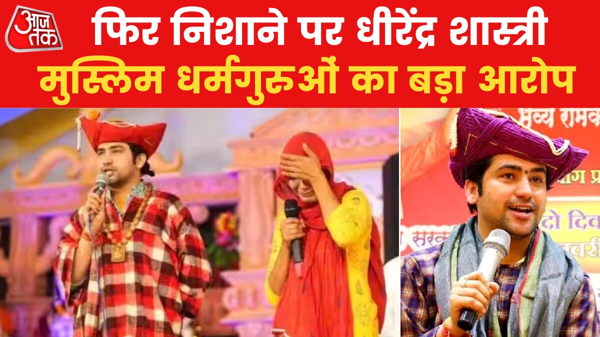 बागेश्वर धाम सरकार के खिलाफ क्यों लामबंद हुए मुस्लिम धर्मगुरु?