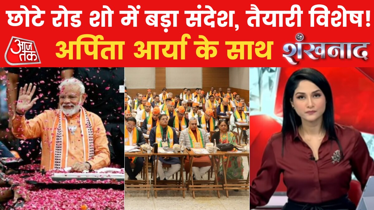 BJP National Executive Meeting: कार्यकारिणी में बीजेपी का मंथन, मजबूत करना है संगठन!