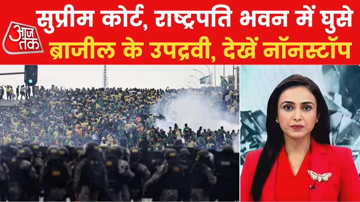 Nonstop 100: ब्राजील में पूर्व राष्ट्रपति के समर्थकों का चुनाव के विरोध में उपद्रव