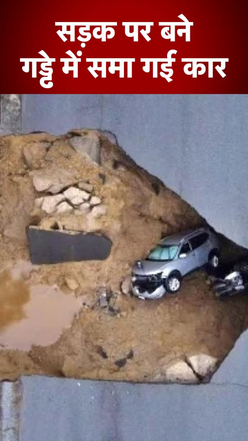 देखिए कैसे सड़क पर हुए गड्ढे में समा गई पूरी कार