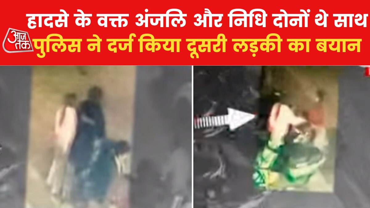 Delhi Accident Case Another girl was with Anjali CCTV video surfaced Nidhi News in hindi