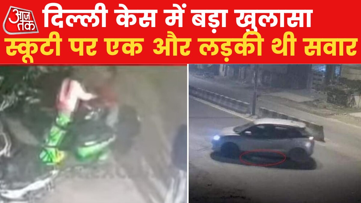 Delhi Anjali accident case one more girl on scooty video surfaced Latest News in hindi 