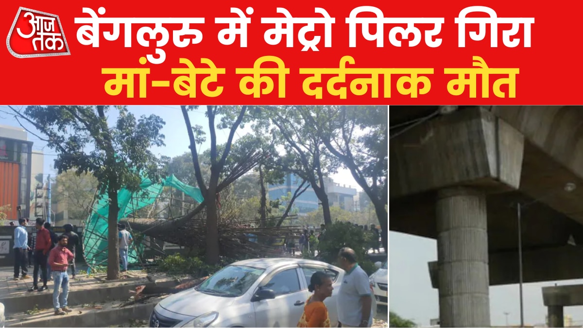 Under construction metro pillar collapses in Bengaluru mother and son died Latest News in Hindi