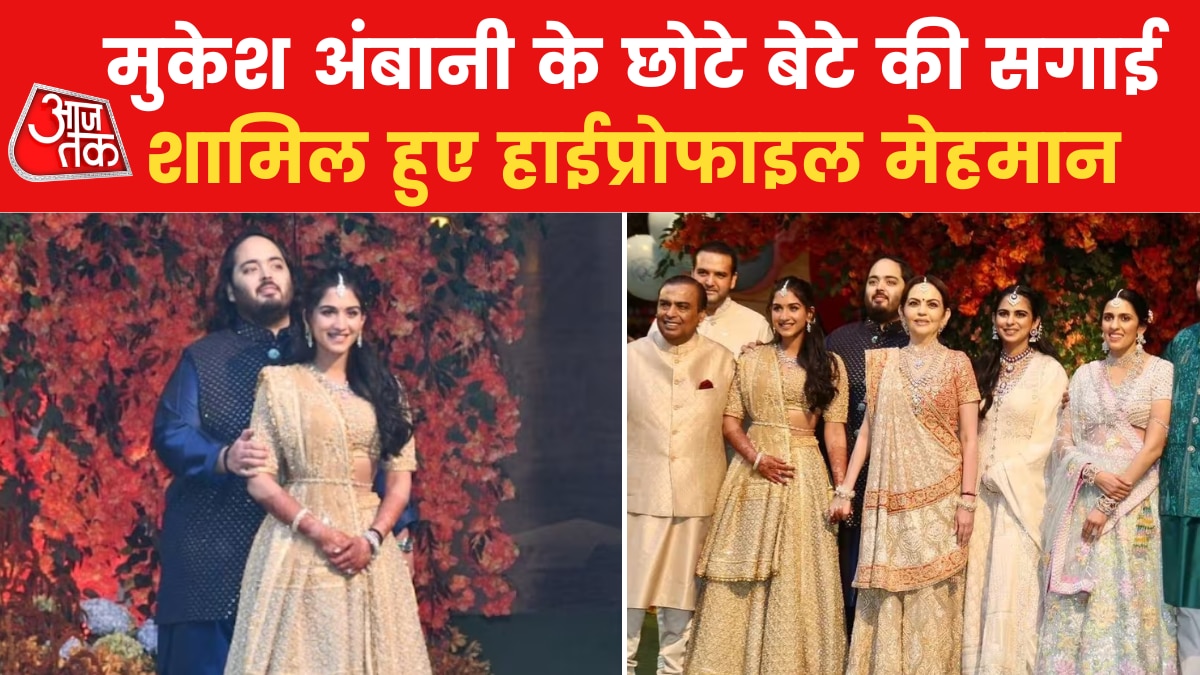 Mukesh Ambani younger Son Anant Ambani Engagement with Radhika Merchant Video MMT