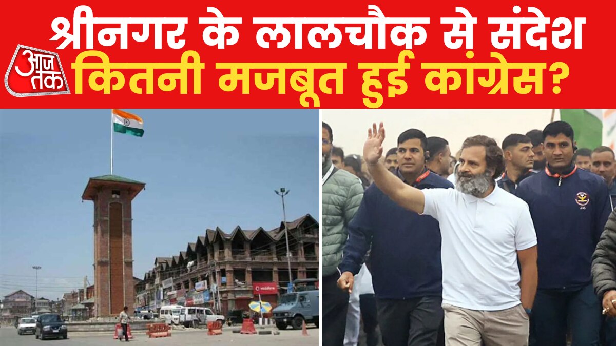 Bharat Jodo Yatra tricolor will be hoisted at Lalchowk By Rahul Gandhi news in Hindi