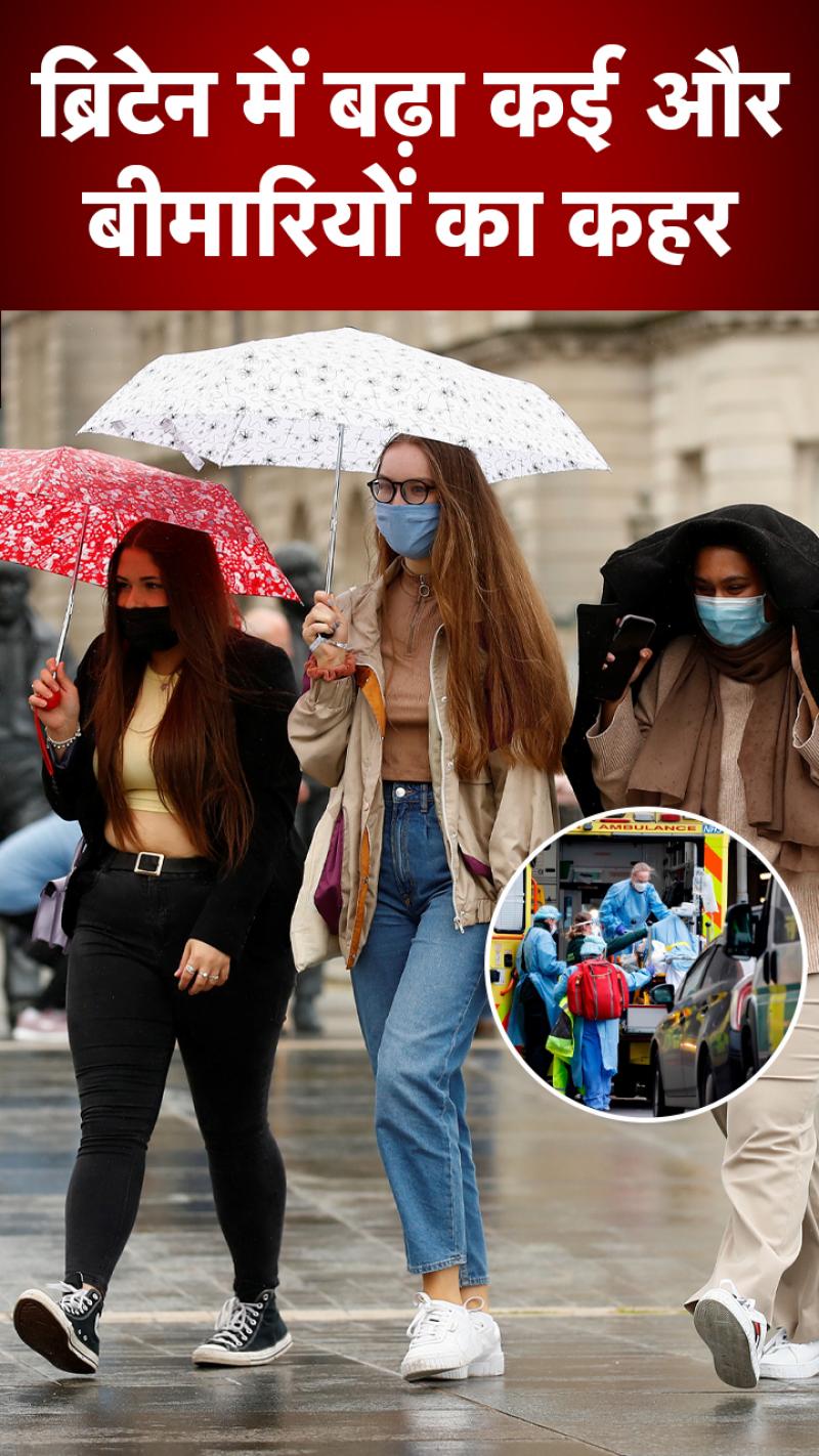 Corona In Britain: ब्रिटेन में बच्चों-वयस्कों के लिए एडवाइजरी जारी