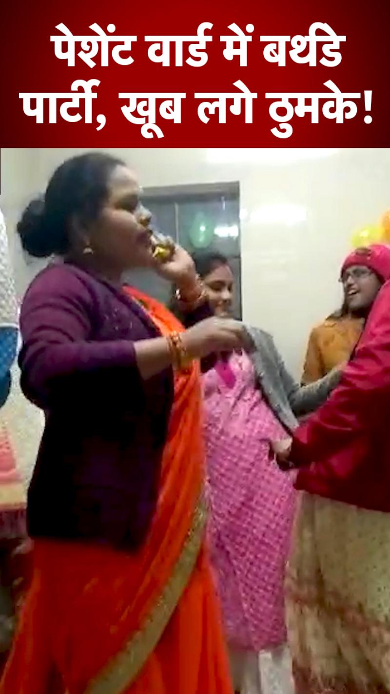 सरकारी अस्पताल के अंदर स्वास्थ्यकर्मियों की पार्टी, लगे ठुमके... Video 