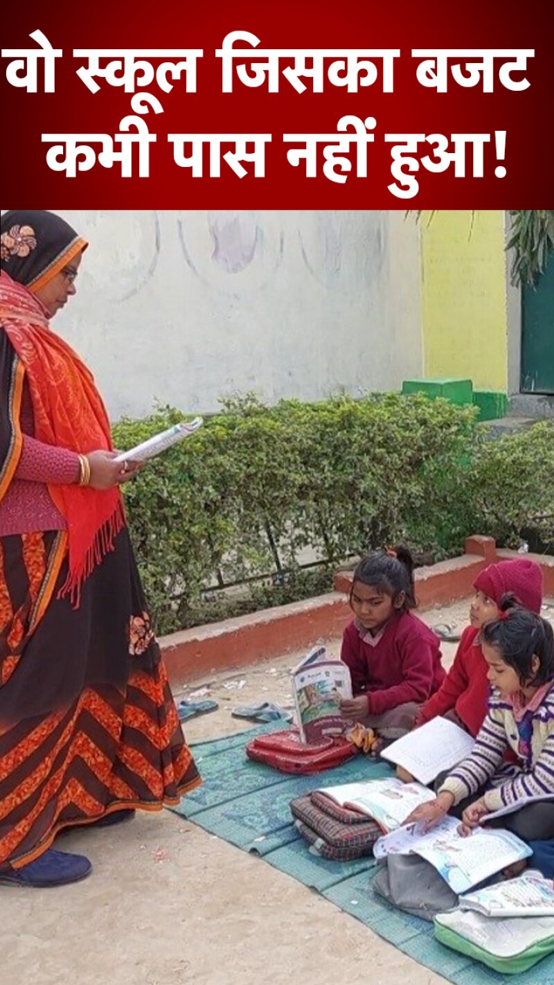 UP: स्‍कूल है, मगर भवन बनाने का बजट ही नहीं है!