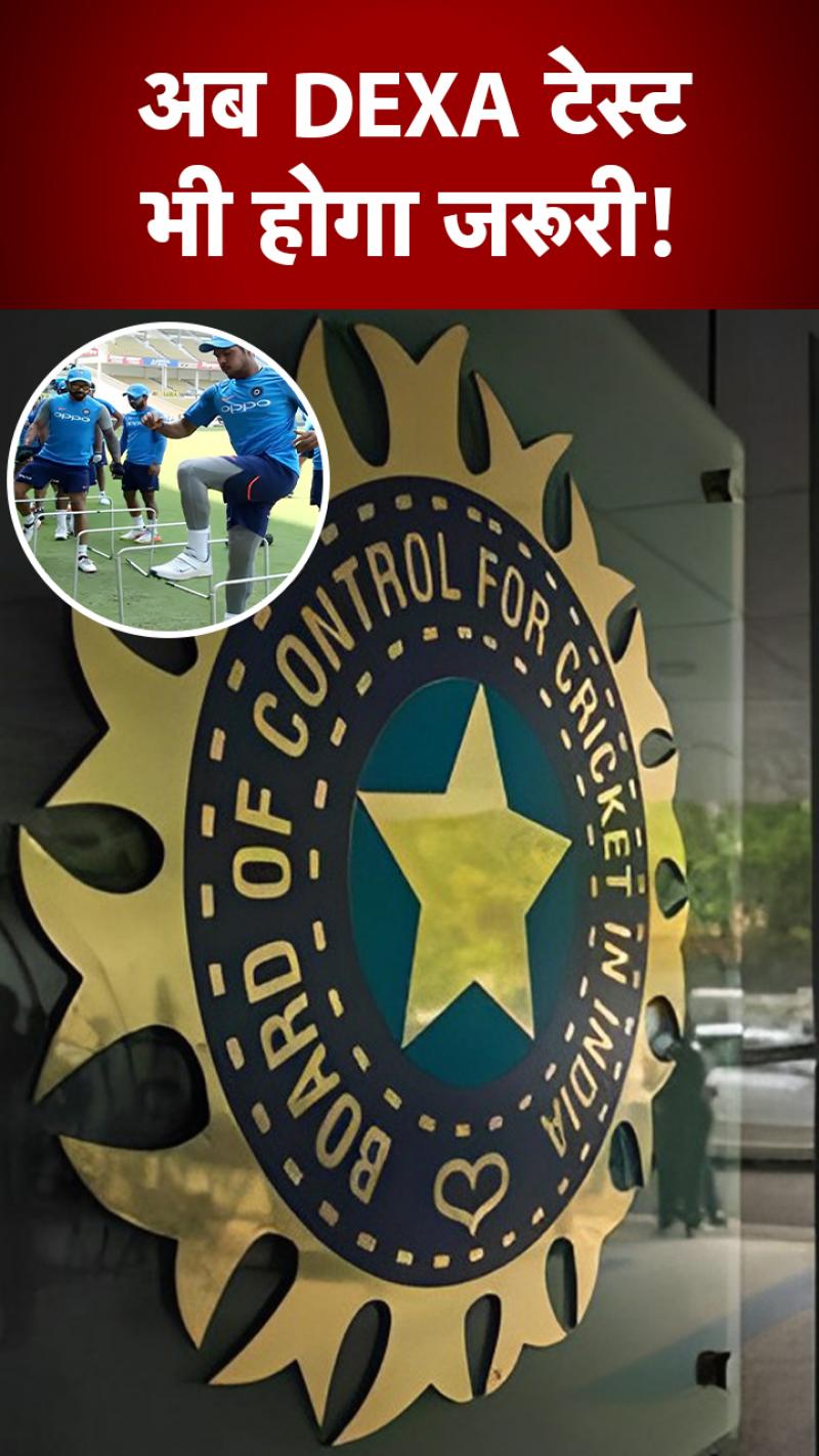 BCCI: जानिए क्या है DEXA टेस्ट? देखें ये वीडियो