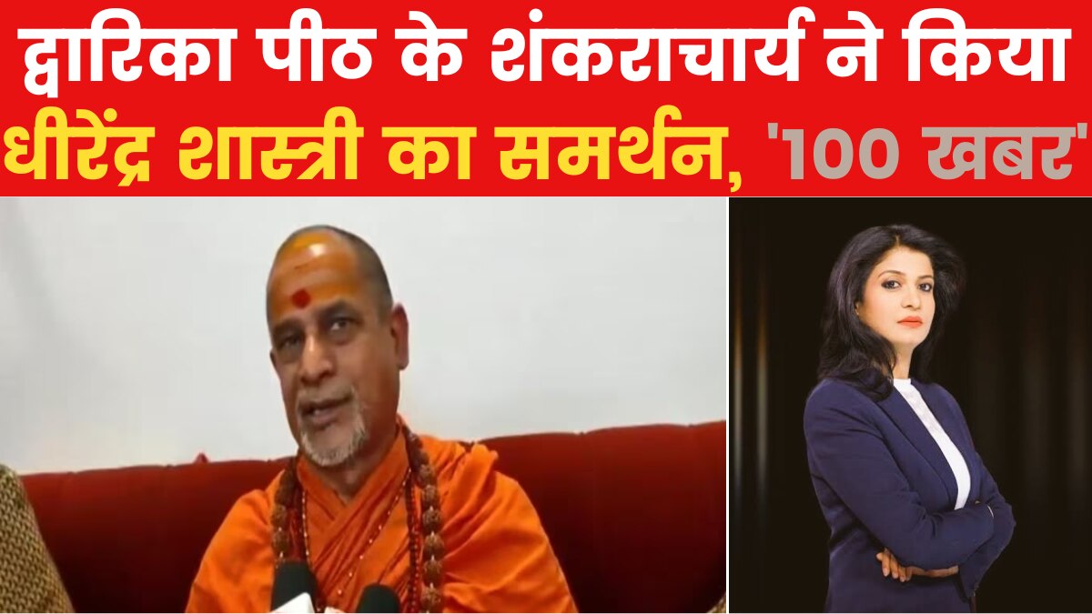 100 Khabar: बागेश्वर धाम के पीठाधीश्वर के समर्थन में उतरे वीएचपी और बजरंग दल के कार्यकर्ता