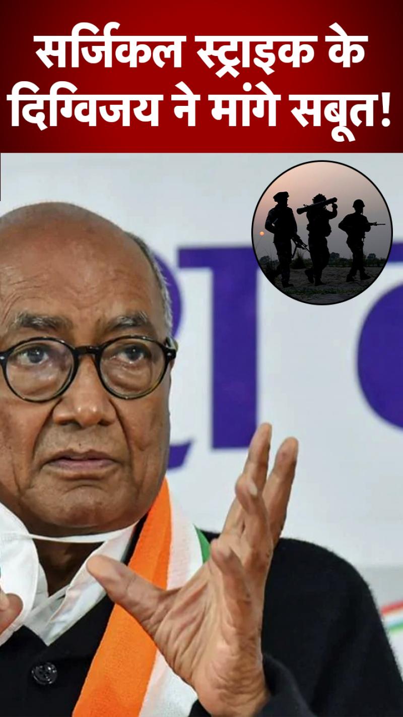 Congress: दिग्विजय सिंह ने सर्जिकल स्ट्राइक पर उठाए सवाल!