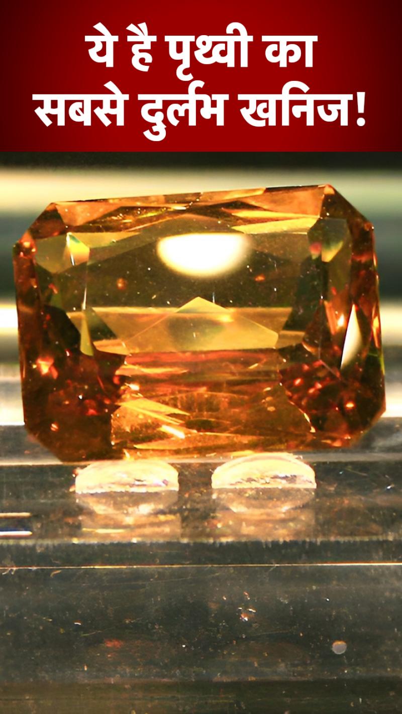 जानिए कहां मिलता है पृथ्वी का सबसे दुर्लभ खनिज