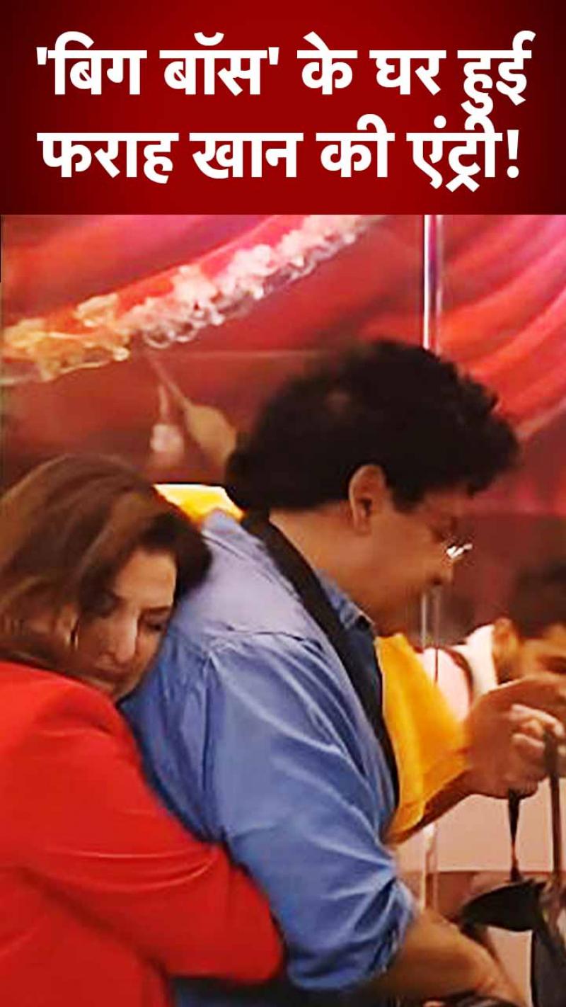 बिग बॉस के घर में साजिद से मिलकर रो पड़ीं फराह खान, कहा...