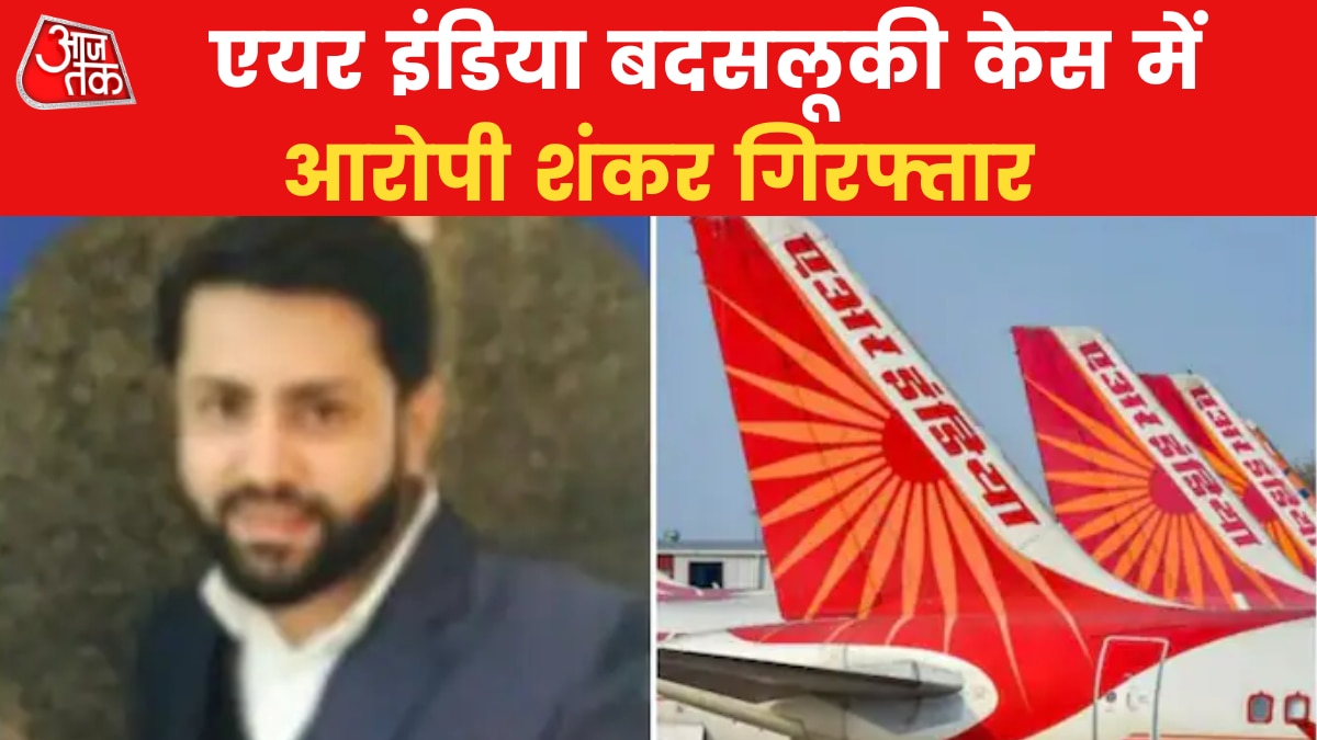 Flight Pee Case: फ्लाइट में महिला पर पेशाब करने वाला आरोपी अरेस्ट, दिल्ली पुलिस ने बेंगलुरु से की गिरफ्तारी