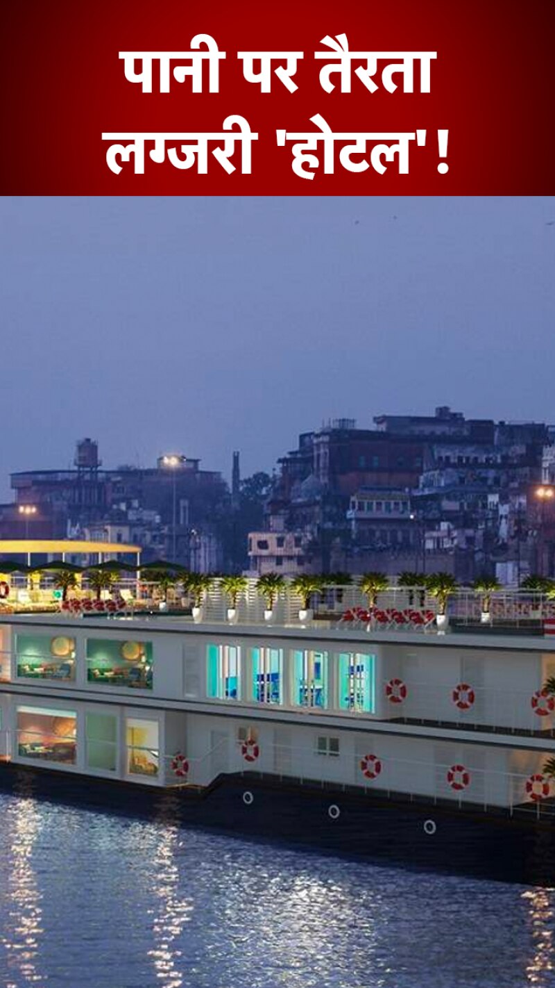 5 स्टार सुविधाओं से लैस है गंगा विलास क्रूज