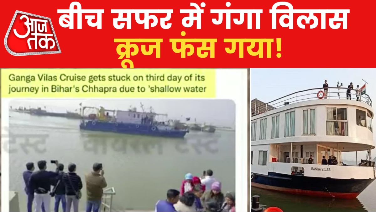 क्या छपरा में फंस गया सबसे लंबा गंगा विलास क्रूज? देखें