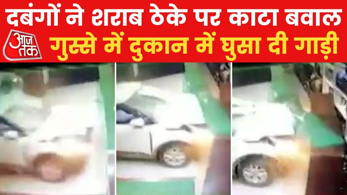 गुरुग्राम: मुफ्त में नहीं दी शराब तो दबंगों ने कर दी तोड़फोड़, देखें वीडियो