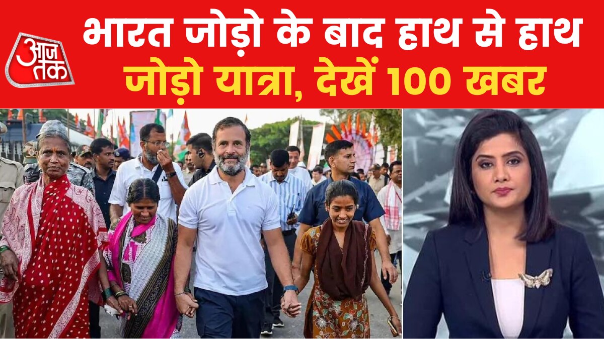 100 खबर: जम्मू-कश्मीर के सांबा से निकली भारत जोड़ो यात्रा, साथ में भारी सुरक्षा दस्ता