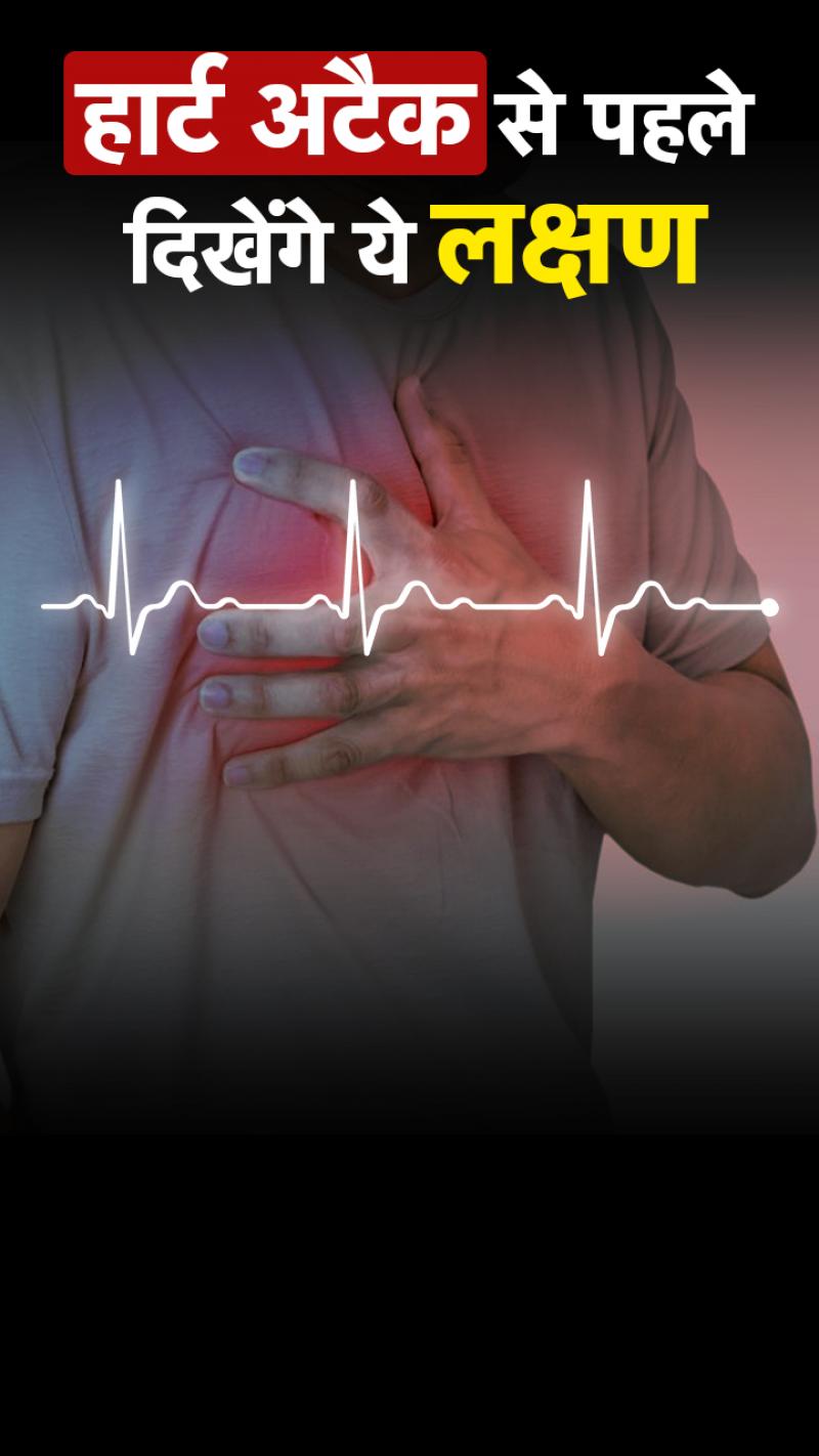 हार्ट अटैक आने से पहले शरीर में होने लगती हैं ये दिक्कतें 