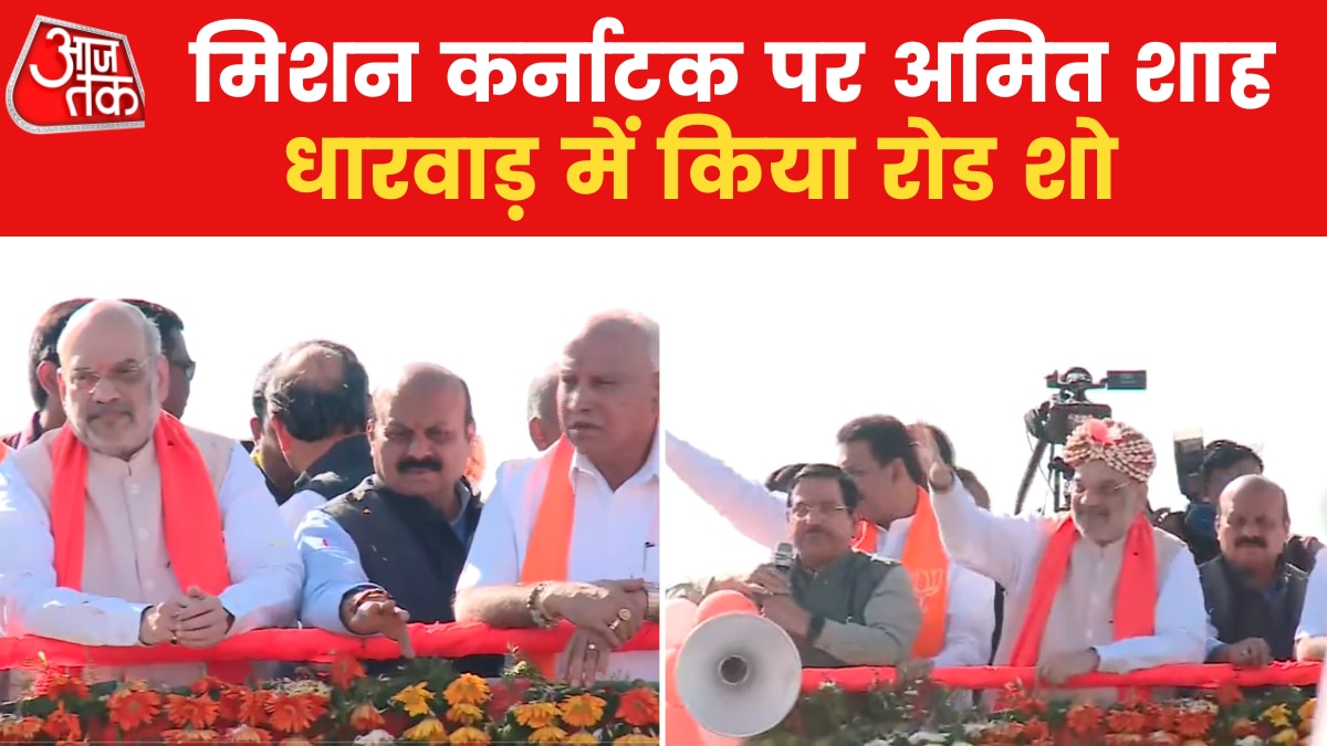 गृहमंत्री अमित शाह ने कर्नाटक के धारवाड़ में किया रोड शो, समर्थकों की दिखी भारी भीड़