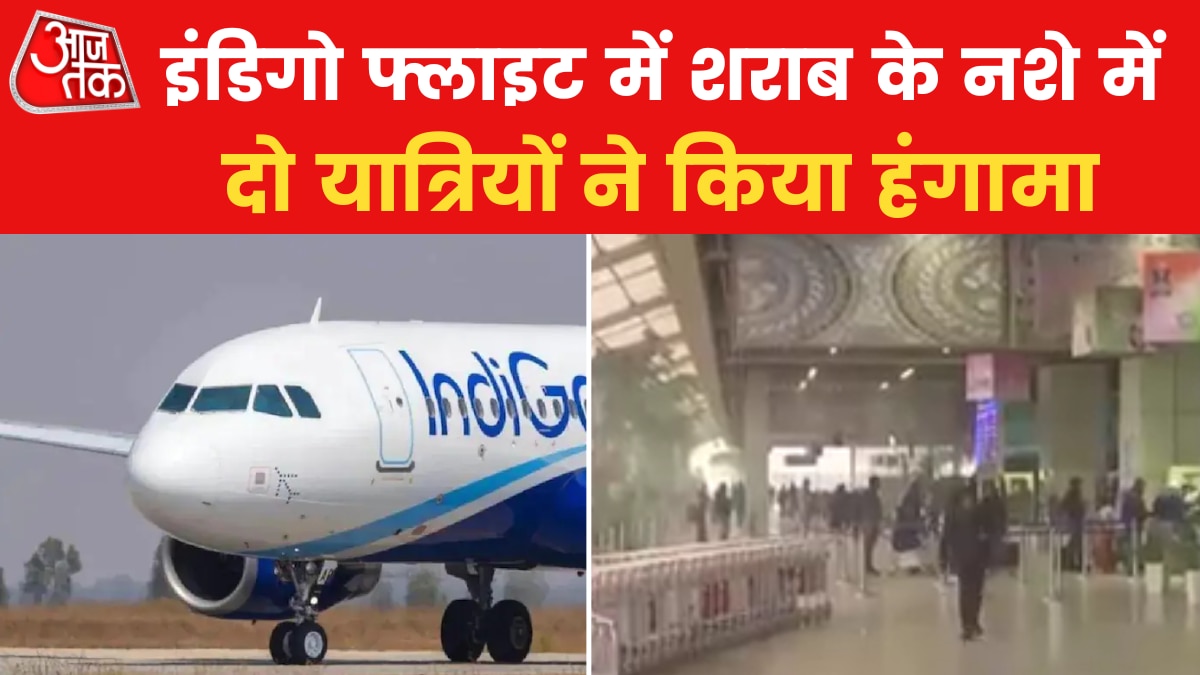 Indigo Flight News: दिल्ली से पटना जा रही इंडिगो फ्लाइट में बवाल, पुलिस ने किया दोनों आरोपियों को गिरफ्तार