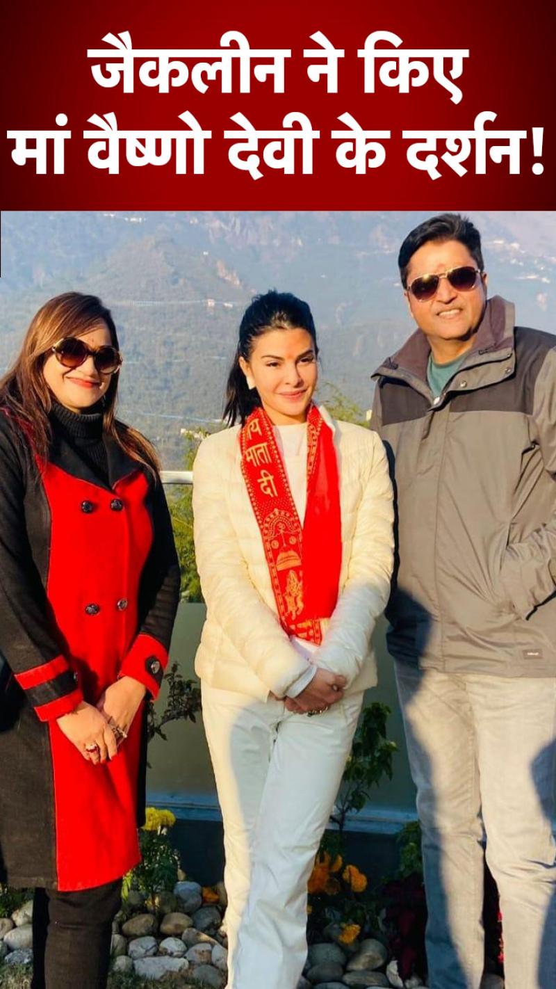 Jacqueline Fernandez: जैकलीन ने मां वैष्णो देवी के दरबार में टेका मत्था, देखें 