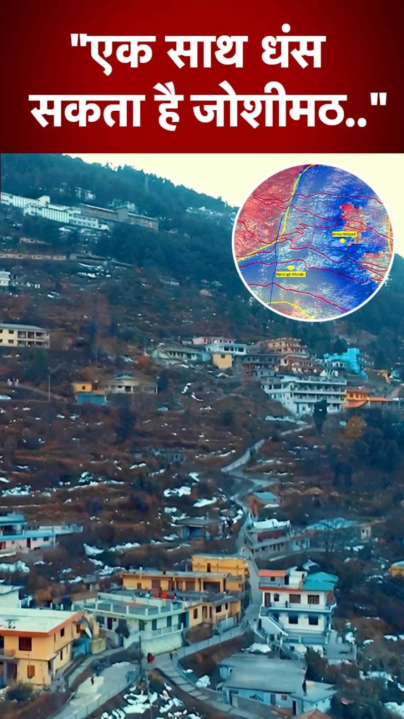 Joshimath Crisis: पहली बार सामने आई जोशीमठ की सैटेलाइट तस्वीर, हुआ ये खुलासा