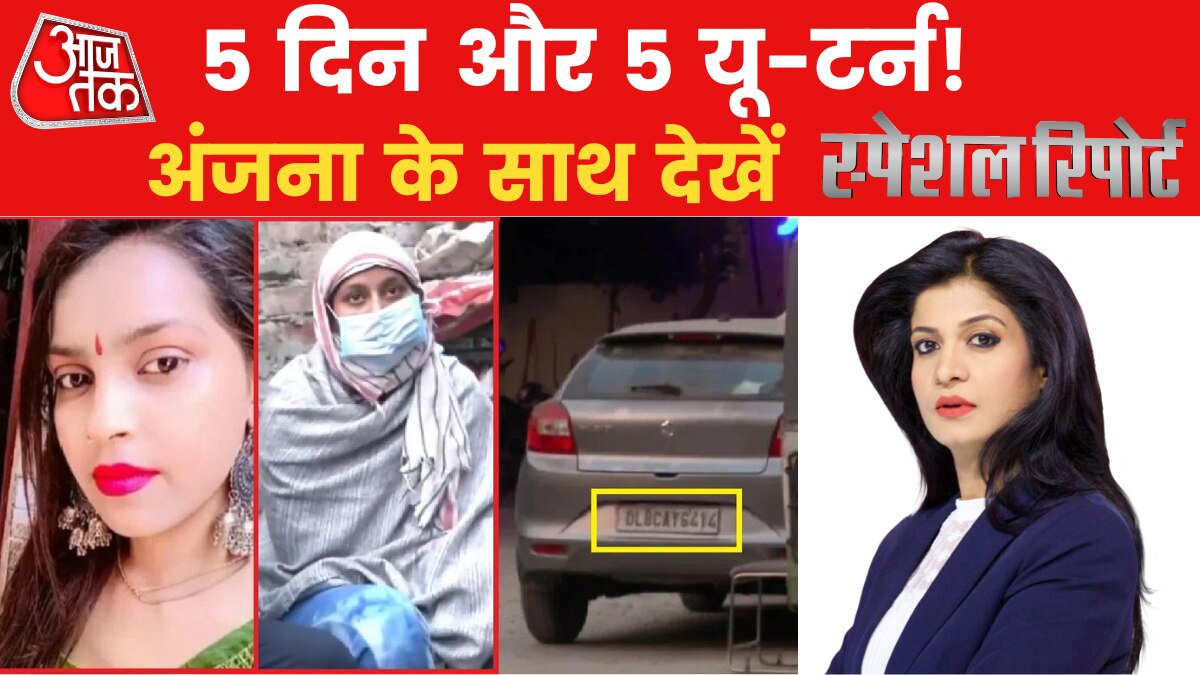 Kanjhawala Case: अंजलि केस में SUSPENCE से उठा पर्दा, सामने आई नई थ्योरी