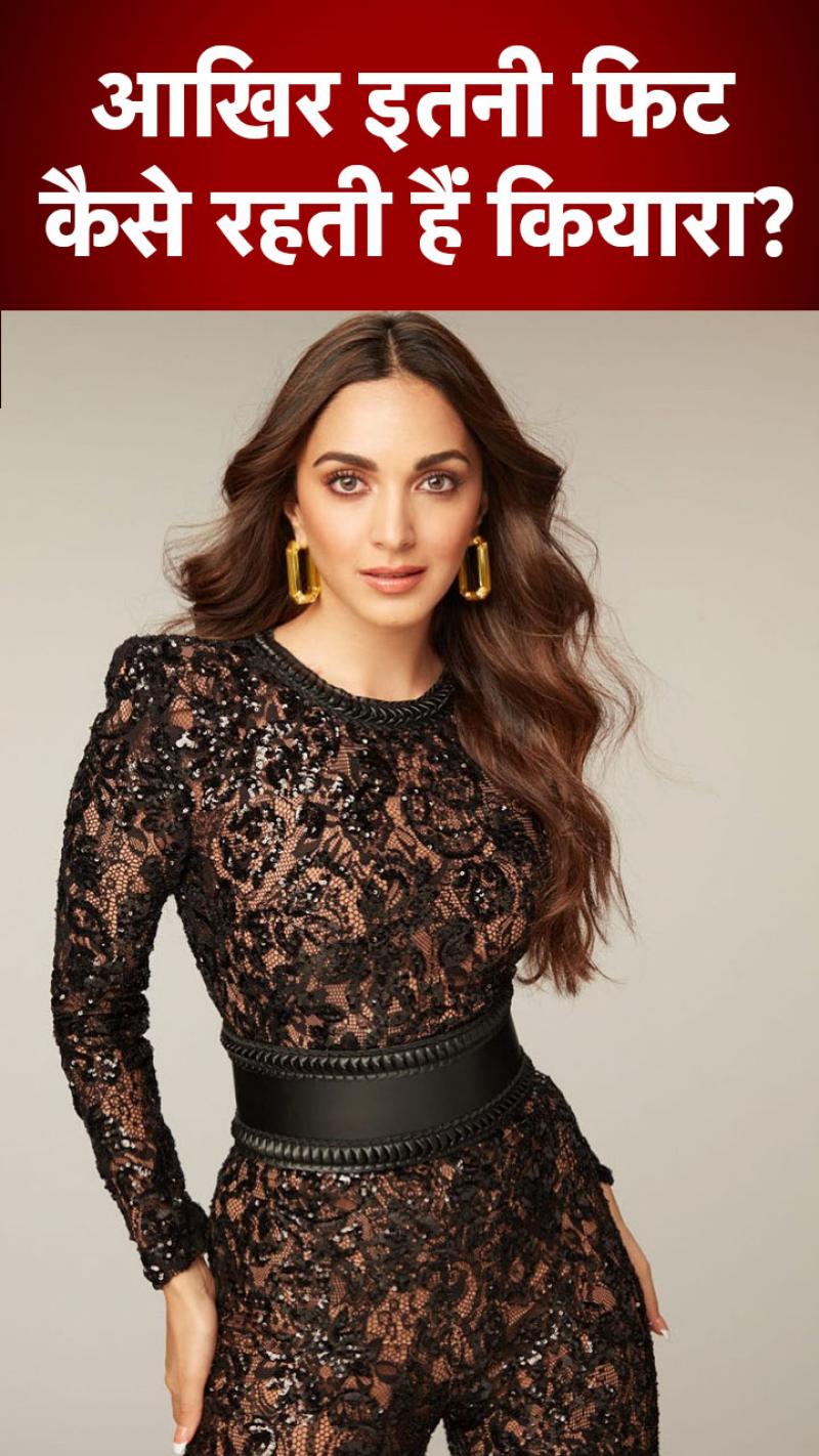 Kiara Fitness Mantra: कियारा ने इस सीक्रेट डाइट से फिगर किया मेंटेन!
