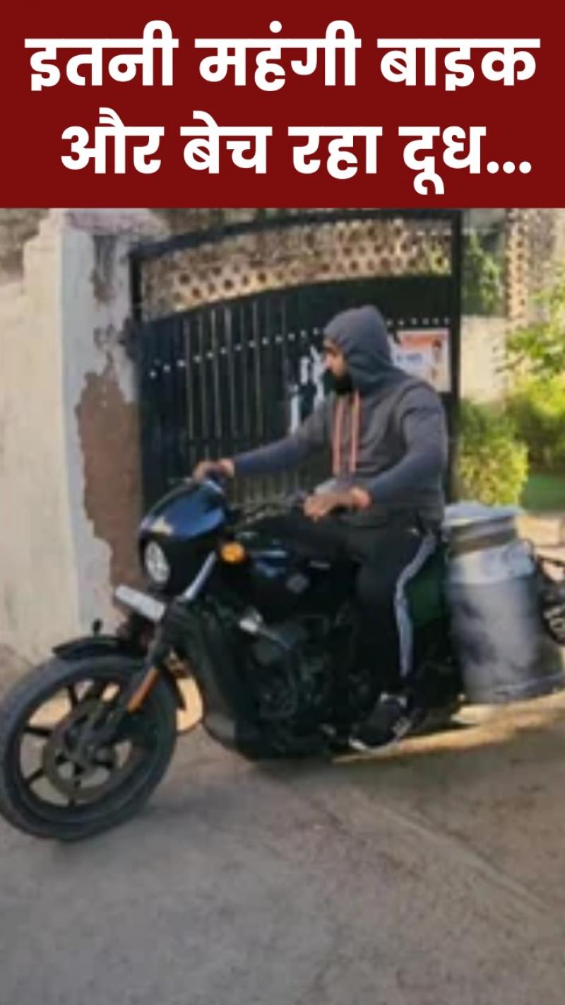 Viral Video: 5 लाख की बाइक पर दूध बेचने निकला शख्स