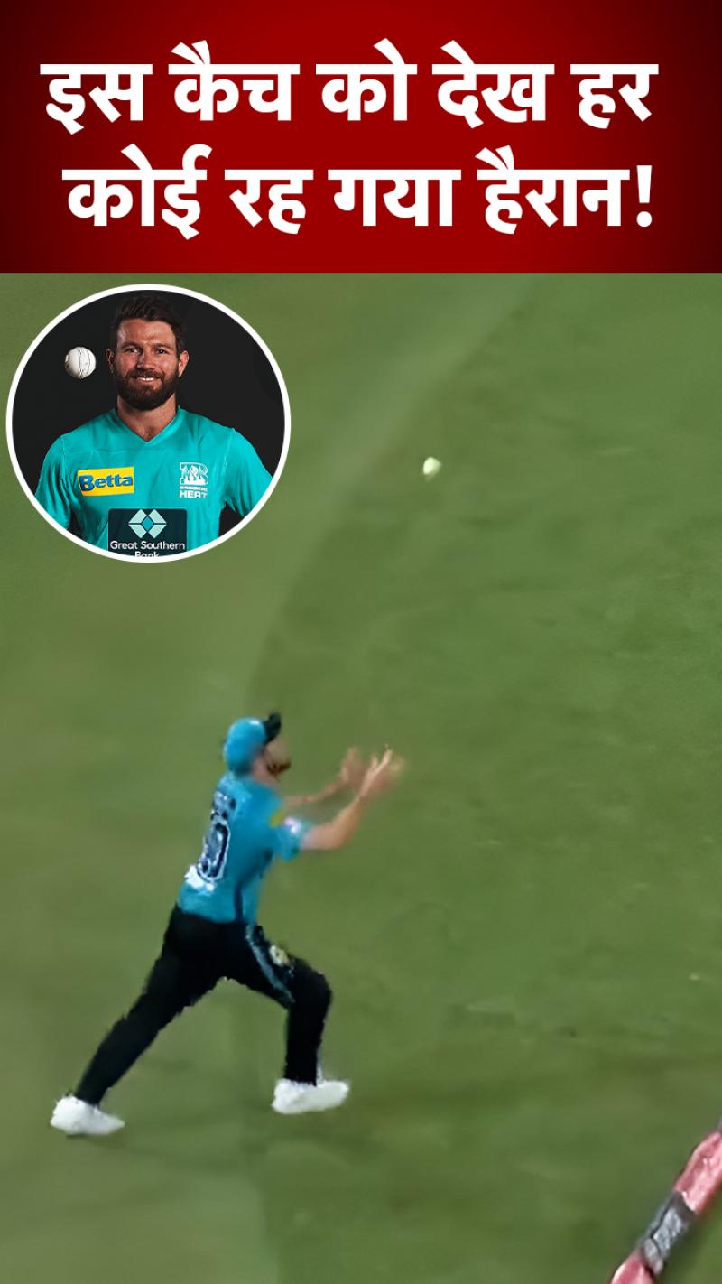 Cricket News: बाउंड्री के 3 मीटर बाहर कैच.. फिर भी आउट!