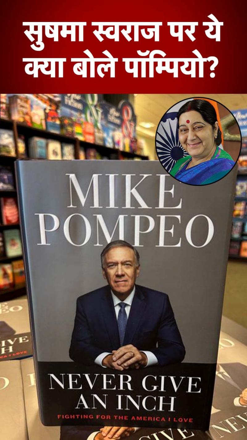 पॉम्पियो ने सुषमा स्वराज को लेकर क्या कहा कि भड़क गए जयशंकर