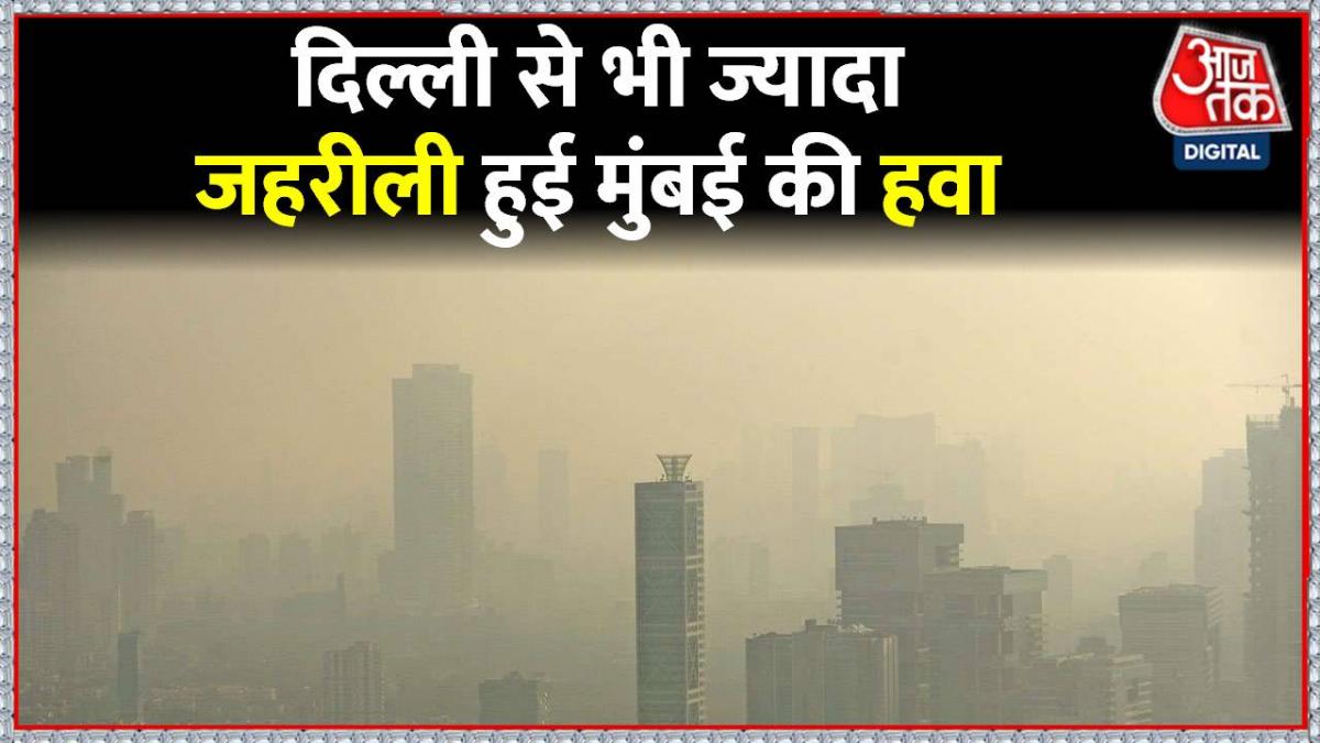 मुंबई में मुश्किल हुआ सांस लेना, दिल्ली से ज्यादा खराब हुई हवा