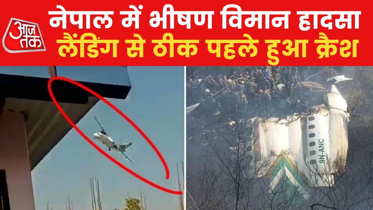 Nepal Plane Crash नेपाल में क्यों हो रहे इतने विमान हादसे? एविएशन
