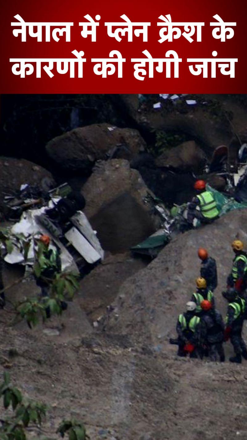 Nepal Plane Crash: नेपाल प्लेन क्रैश के कारणों की जांच करने पहुंची टीम