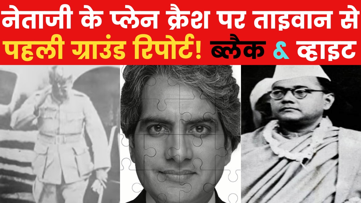 Sudhir Chaudhary Show: नेताजी की मृत्यु का रहस्य और अंधेरे में डूबा पाकिस्तान! सुधीर चौधरी के साथ देखें ब्लैक & व्हाइट