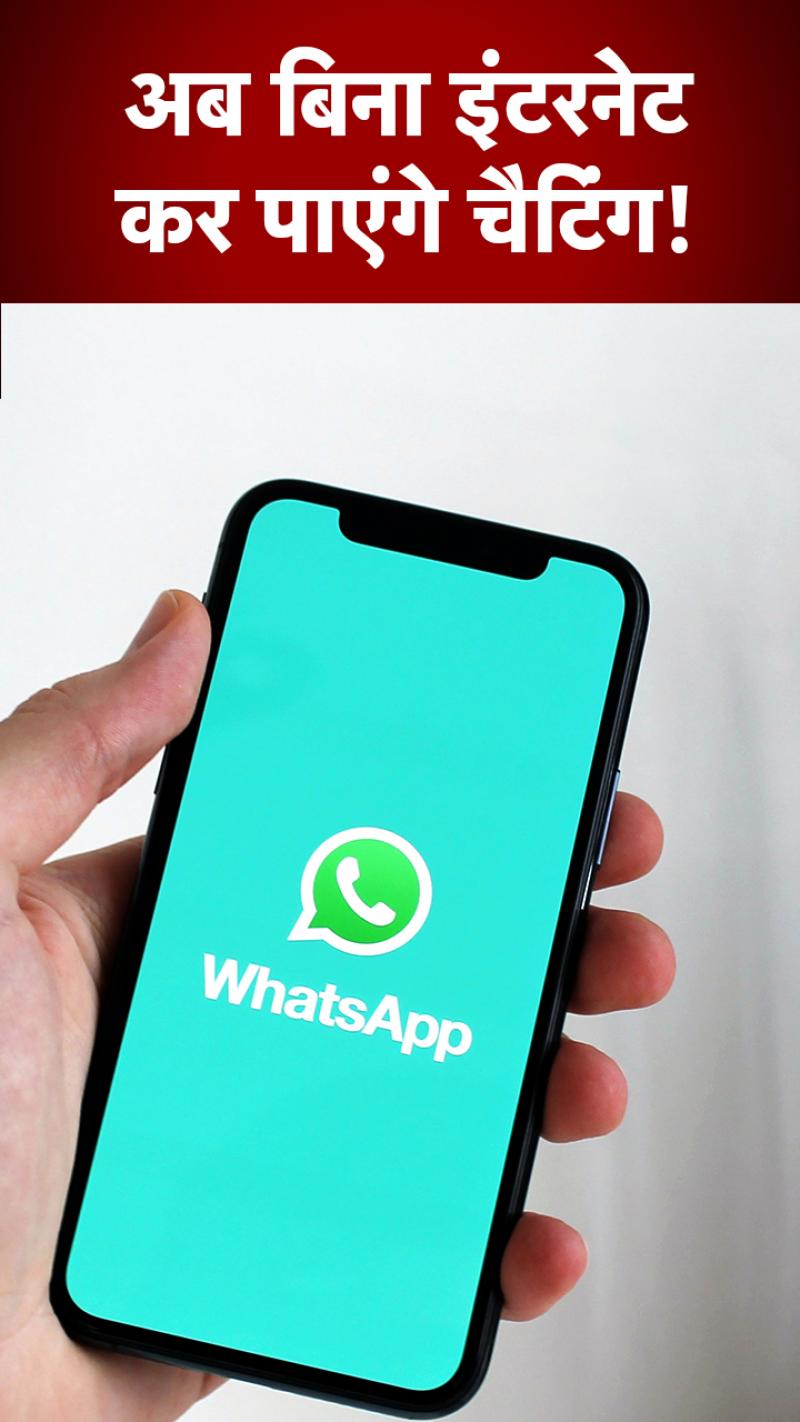 अब 'बिना इंटरनेट' भी कर पाएंगे WhatsApp पर चैटिंग