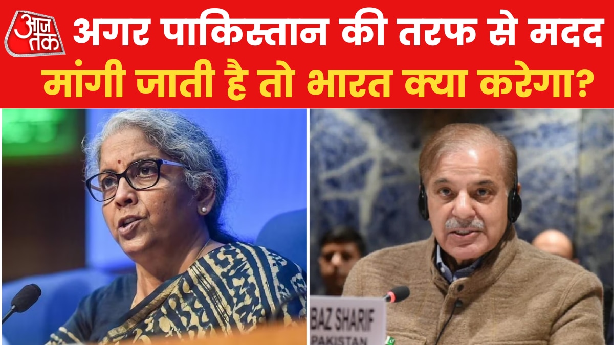पाकिस्तान से कारोबार शुरू करेगा भारत? सवाल पर देखें वित्तमंत्री सीतारमण का जवाब